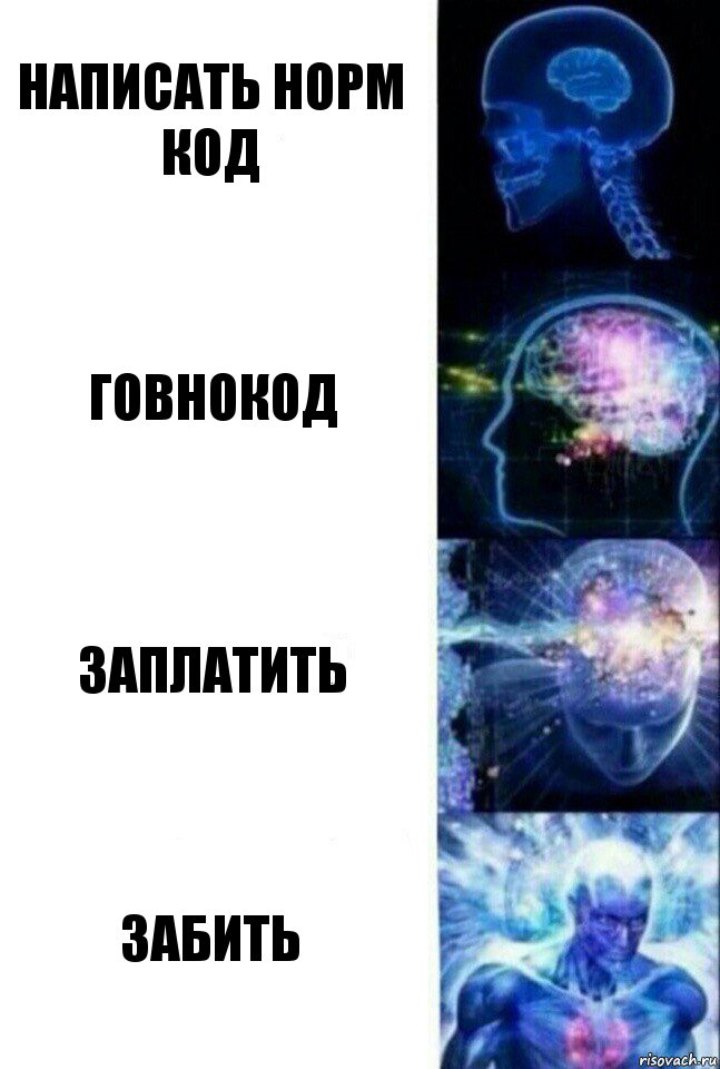 написать норм код говнокод заплатить забить, Комикс  Сверхразум