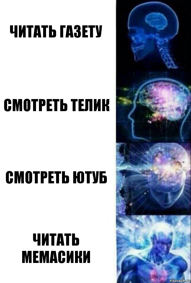 Читать газету Смотреть телик Смотреть ютуб Читать мемасики, Комикс  Сверхразум