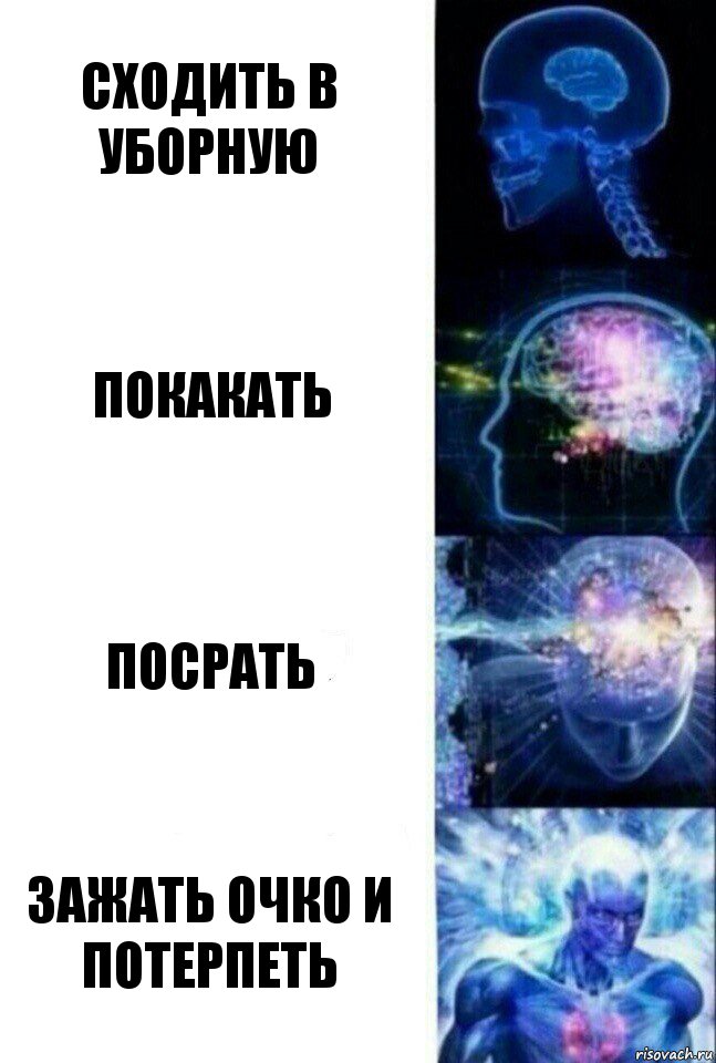 сходить в уборную покакать посрать зажать очко и потерпеть, Комикс  Сверхразум