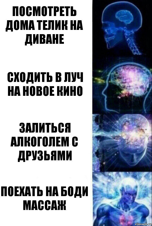 Посмотреть дома телик на диване Сходить в Луч на новое кино Залиться алкоголем с друзьями Поехать на боди массаж, Комикс  Сверхразум