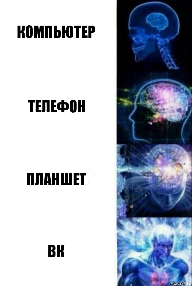 КОМПЬЮТЕР ТЕЛЕФОН ПЛАНШЕТ ВК, Комикс  Сверхразум