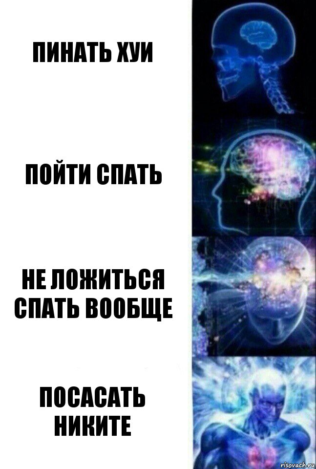 пинать хуи Пойти спать не ложиться спать вообще посасать никите, Комикс  Сверхразум