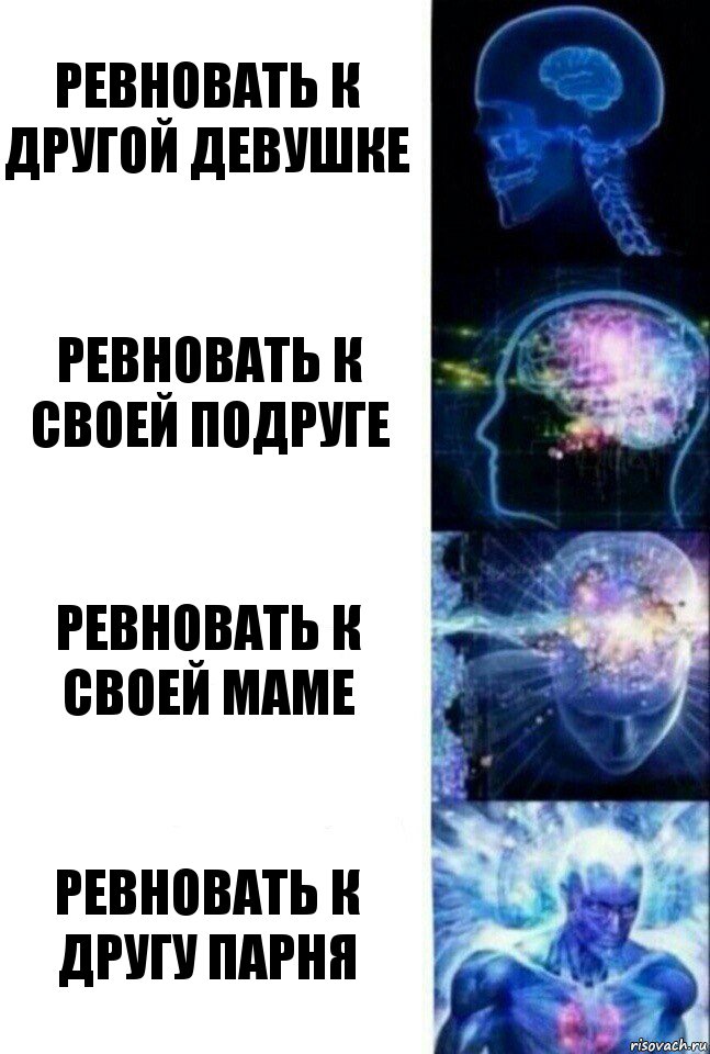 ревновать к другой девушке ревновать к своей подруге ревновать к своей маме ревновать к другу парня, Комикс  Сверхразум