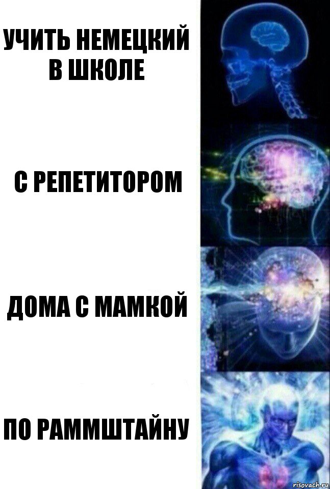 Учить немецкий в школе С репетитором Дома с мамкой По Раммштайну, Комикс  Сверхразум