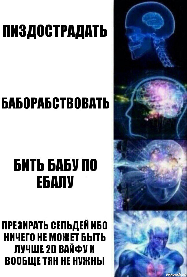 Пиздострадать Баборабствовать Бить Бабу По Ебалу Презирать сельдей ибо ничего не может быть лучше 2D вайфу и вообще Тян Не Нужны, Комикс  Сверхразум