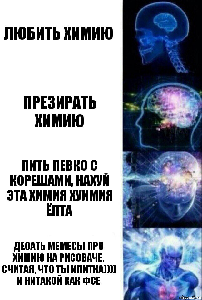 Любить химию Презирать химию Пить певко с корешами, нахуй эта химия хуимия ёпта Деоать мемесы про химию на рисоваче, считая, что ты илитка)))) и нитакой как фсе, Комикс  Сверхразум