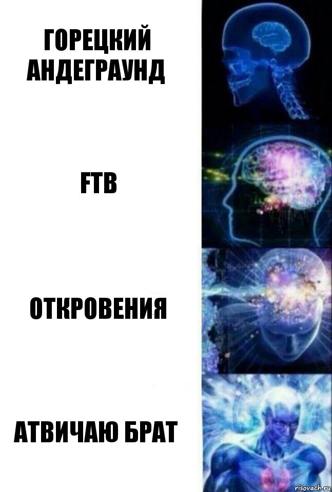 Горецкий Андеграунд FTB Откровения Атвичаю Брат, Комикс  Сверхразум