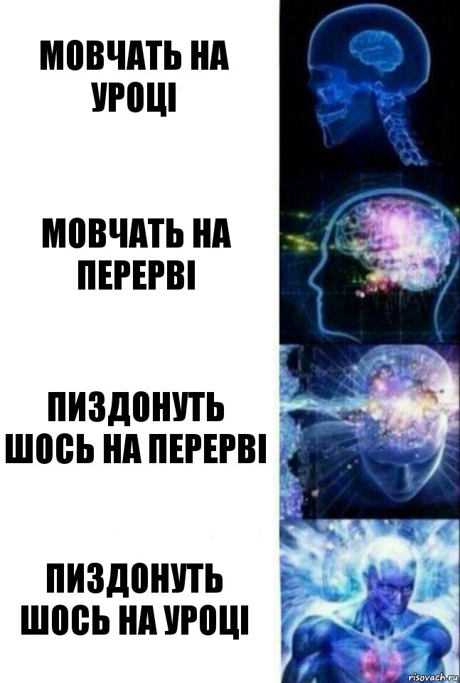 мовчать на уроці мовчать на перерві пиздонуть шось на перерві пиздонуть шось на уроці, Комикс  Сверхразум