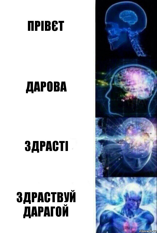 прівєт дарова здрасті здраствуй дарагой, Комикс  Сверхразум