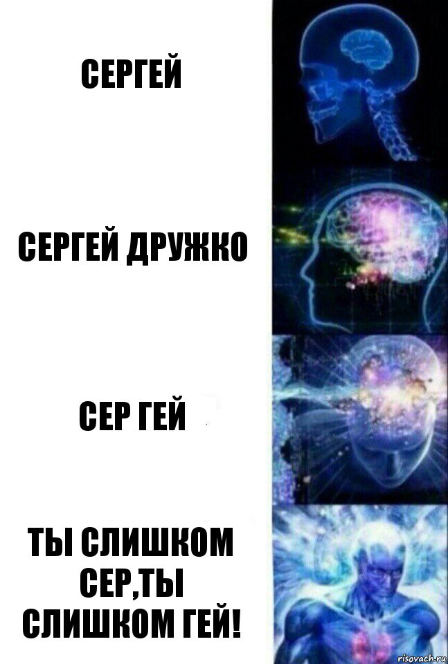 сергей сергей дружко сер гей ты слишком сер,ты слишком гей!, Комикс  Сверхразум