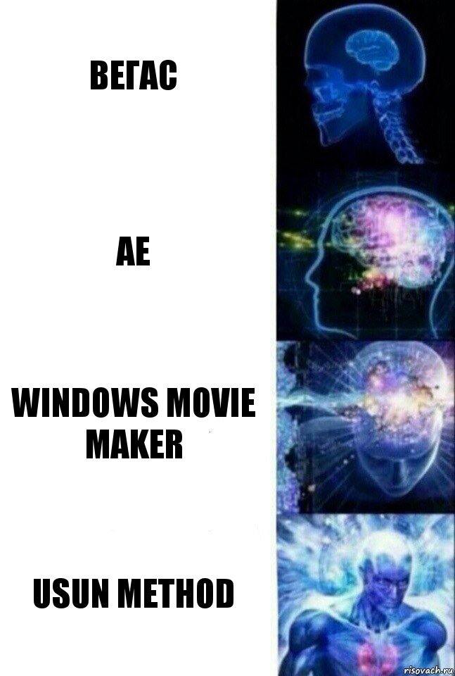 Вегас АЕ Windows movie maker USUN Method, Комикс  Сверхразум