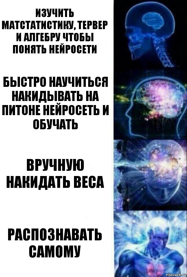 Изучить матстатистику, тервер и алгебру чтобы понять нейросети быстро научиться накидывать на питоне нейросеть и обучать вручную накидать веса распознавать самому, Комикс  Сверхразум