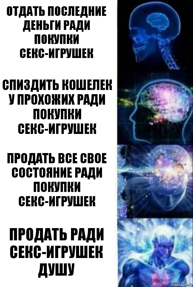 отдать последние деньги ради покупки секс-игрушек спиздить кошелек у прохожих ради покупки секс-игрушек продать все свое состояние ради покупки секс-игрушек продать ради секс-игрушек душу, Комикс  Сверхразум