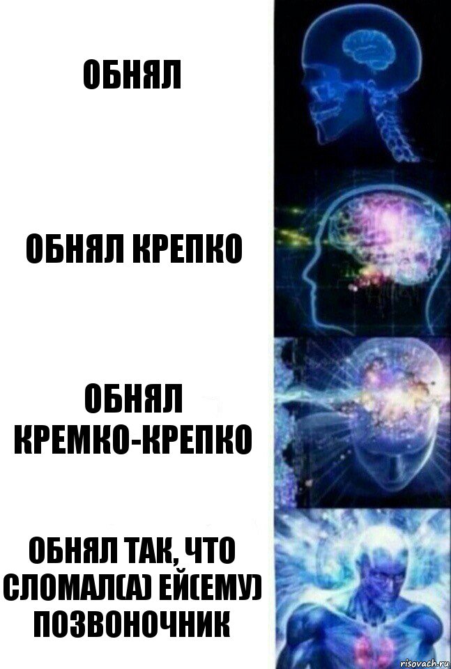 Обнял Обнял крепко Обнял кремко-крепко Обнял так, что сломал(а) ей(ему) позвоночник, Комикс  Сверхразум