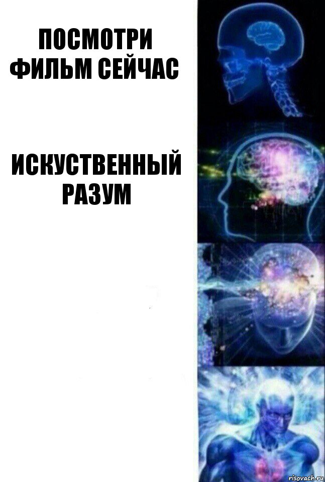 посмотри фильм СЕЙЧАС искуственный РазуМ  , Комикс  Сверхразум