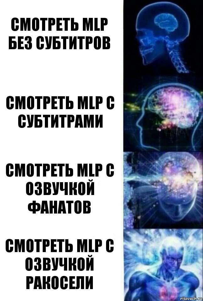 Смотреть MLP без субтитров Смотреть MLP с субтитрами Смотреть MLP с озвучкой фанатов Смотреть MLP с озвучкой ракосели, Комикс  Сверхразум