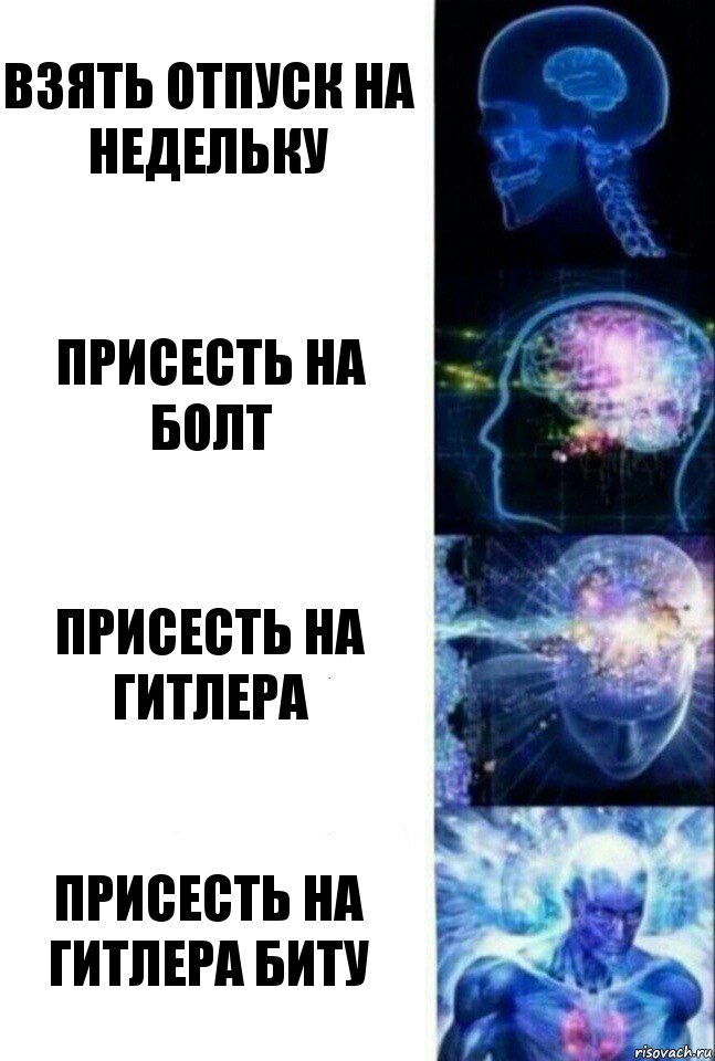 взять отпуск на недельку присесть на болт присесть на гитлера присесть на гитлера биту, Комикс  Сверхразум