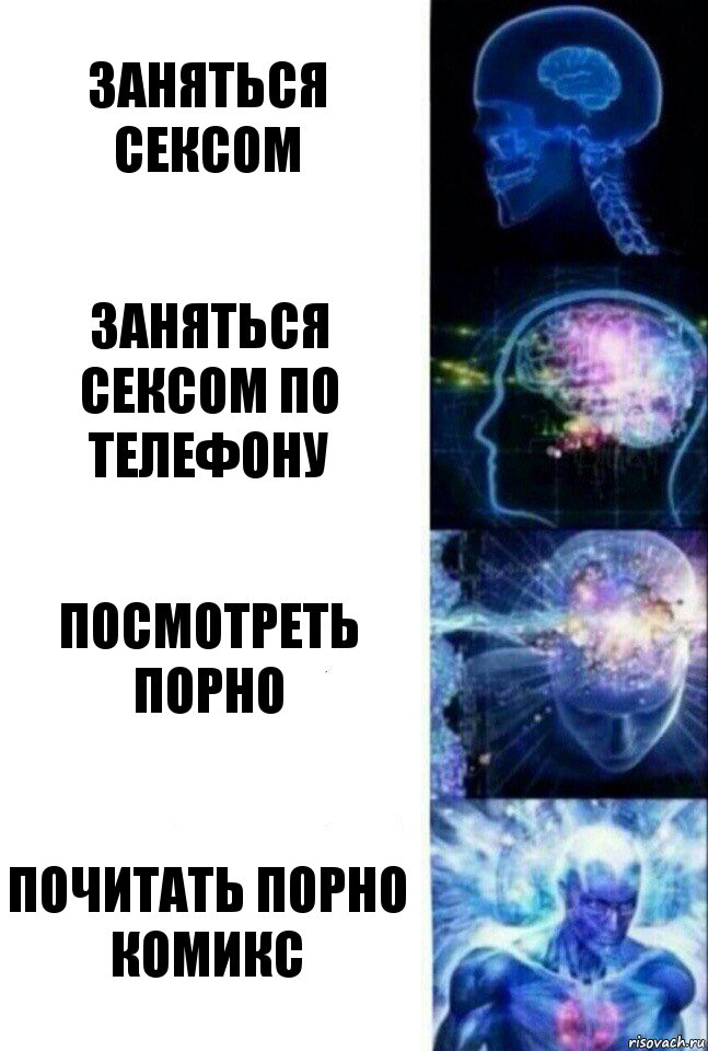 Заняться сексом Заняться сексом по телефону Посмотреть порно Почитать порно комикс, Комикс  Сверхразум