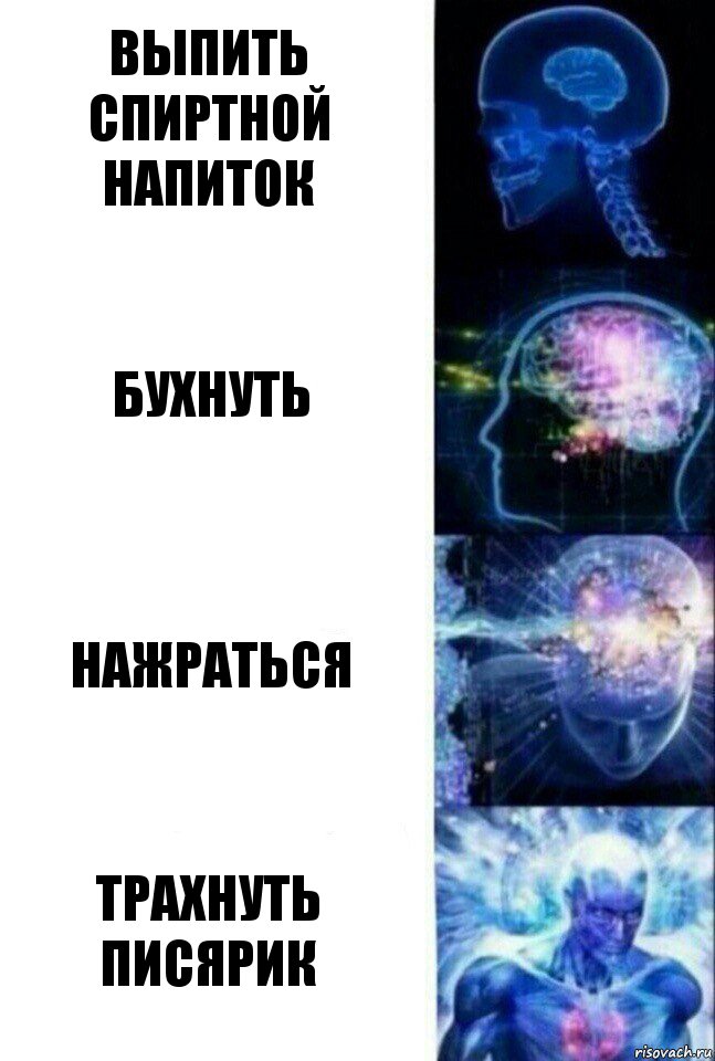 Выпить спиртной напиток Бухнуть Нажраться Трахнуть писярик, Комикс  Сверхразум