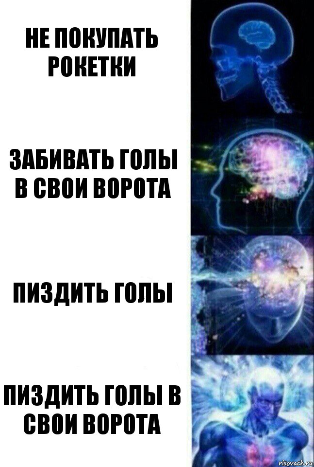 не покупать рокетки забивать голы в свои ворота пиздить голы пиздить голы в свои ворота, Комикс  Сверхразум