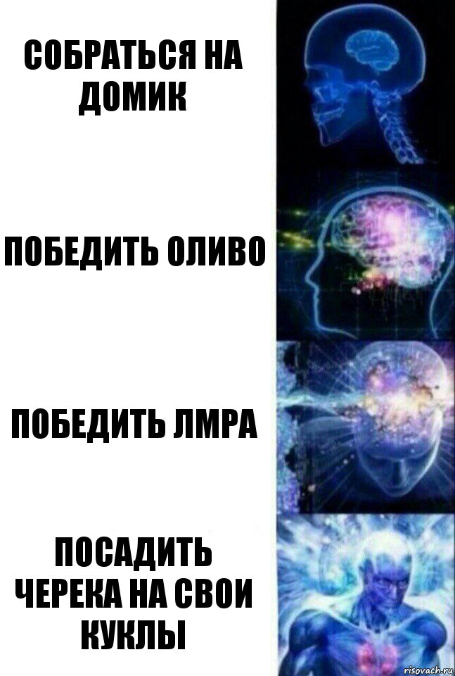 Собраться на домик Победить Оливо Победить ЛМРа Посадить Черека на свои куклы, Комикс  Сверхразум