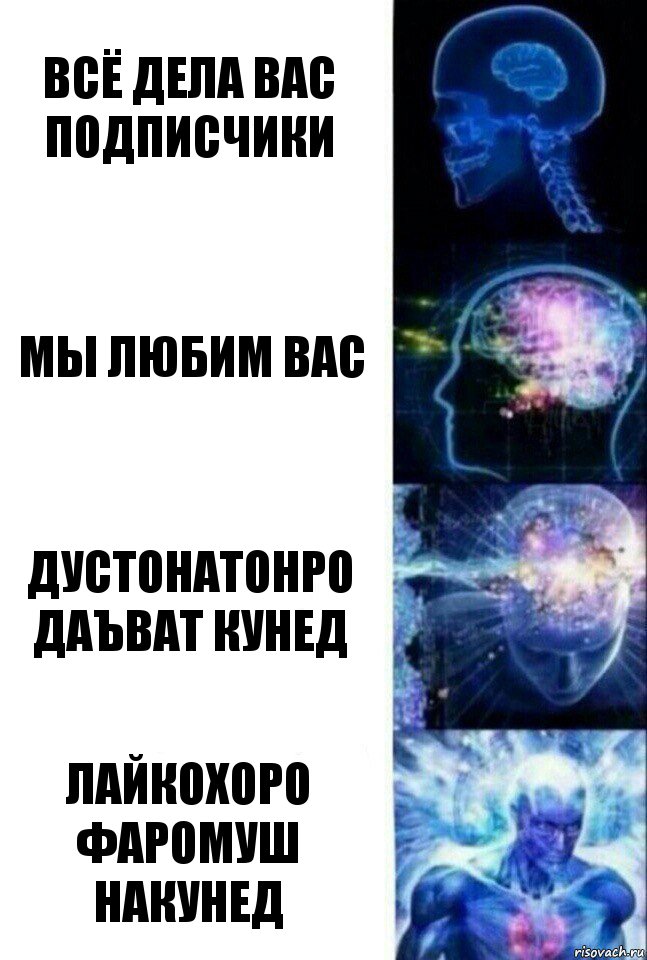 всё дела вас подписчики мы любим вас дустонатонро даъват кунед лайкохоро фаромуш накунед, Комикс  Сверхразум