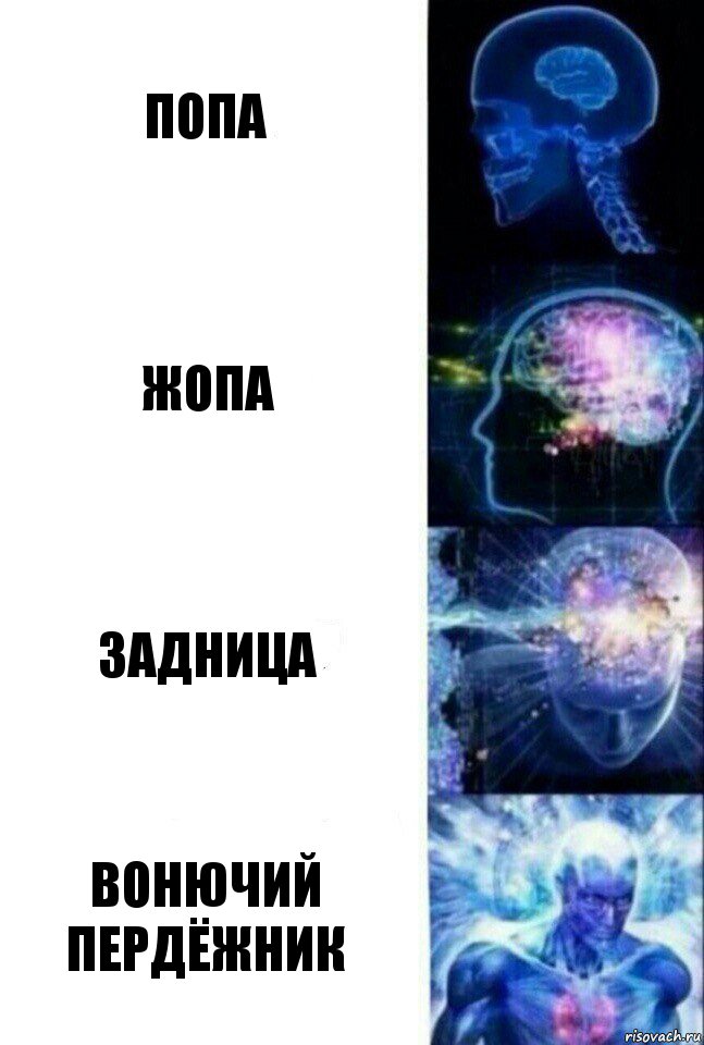 попа жопа задница вонючий пердёжник, Комикс  Сверхразум