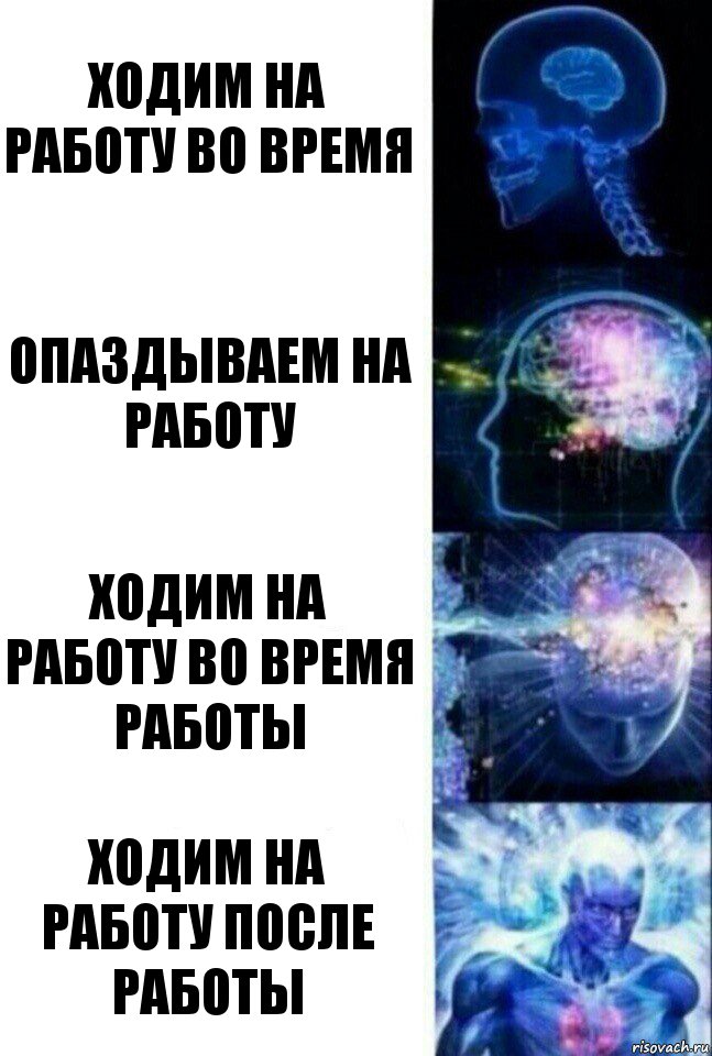 ходим на работу во время опаздываем на работу ходим на работу во время работы ходим на работу после работы, Комикс  Сверхразум