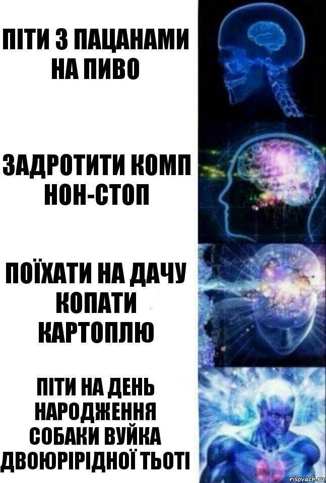 Піти з пацанами на пиво Задротити комп нон-стоп Поїхати на дачу копати картоплю Піти на день народження собаки вуйка двоюрірідної тьоті, Комикс  Сверхразум