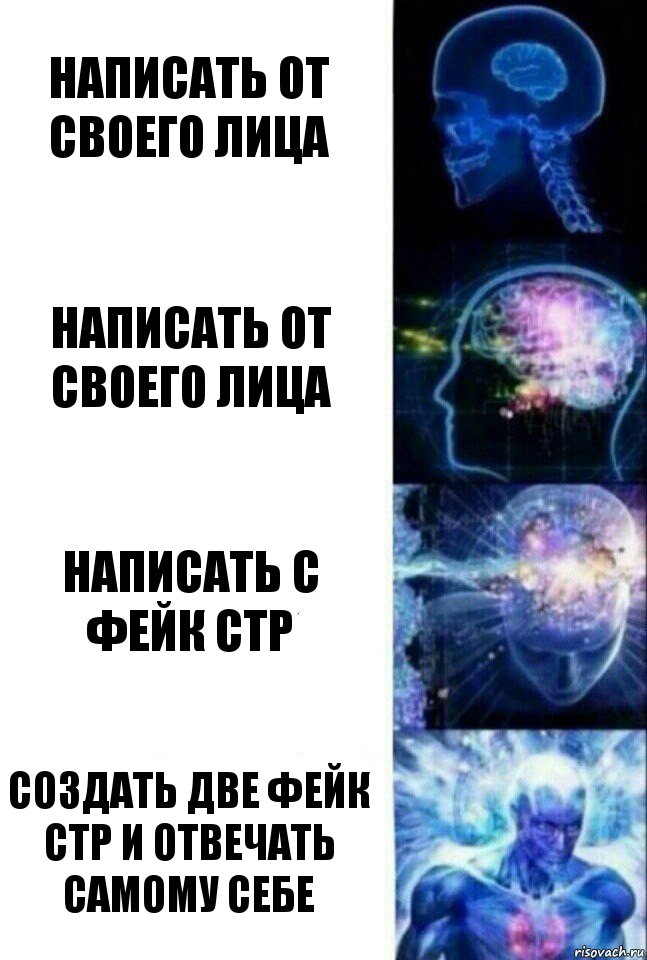 написать от своего лица написать от своего лица написать с фейк стр создать две фейк стр и отвечать самому себе, Комикс  Сверхразум