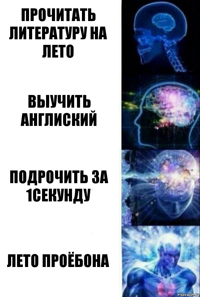 Прочитать литературу на лето Выучить англиский Подрочить за 1секунду Лето проёбона, Комикс  Сверхразум