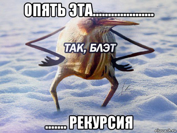 опять эта.................... ....... рекурсия