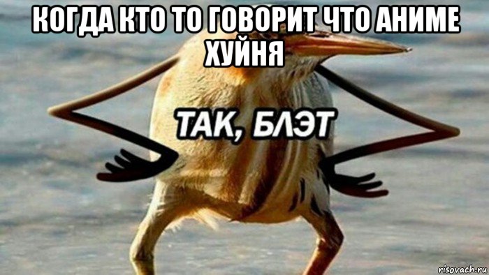 когда кто то говорит что аниме хуйня 