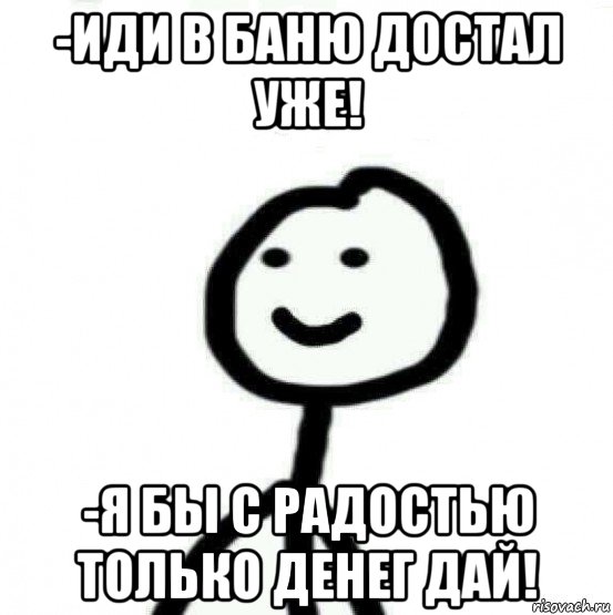 -иди в баню достал уже! -я бы с радостью только денег дай!, Мем Теребонька (Диб Хлебушек)