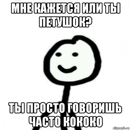 мне кажется или ты петушок? ты просто говоришь часто кококо, Мем Теребонька (Диб Хлебушек)