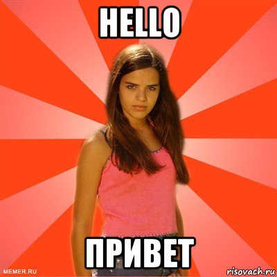 hello привет