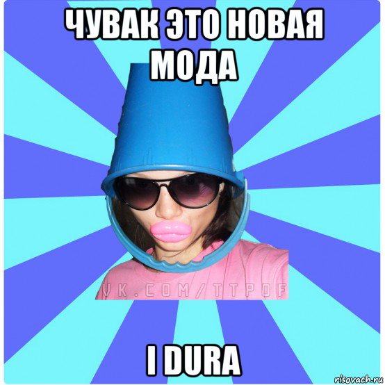 чувак это новая мода i dura