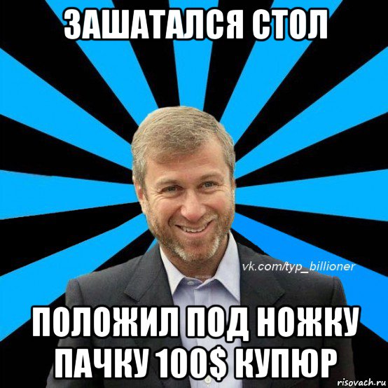 зашатался стол положил под ножку пачку 100$ купюр, Мем  Типичный Абрамович