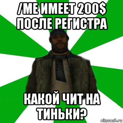 /me имеет 200$ после регистра какой чит на тиньки?, Мем   Типичный Бомж SAMP