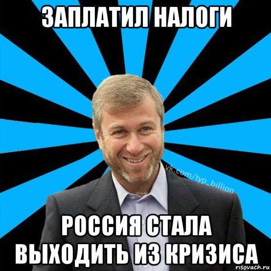 заплатил налоги россия стала выходить из кризиса, Мем  Типичный Миллиардер (Абрамович)