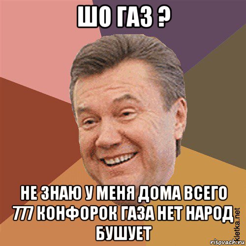 шо газ ? не знаю у меня дома всего 777 конфорок газа нет народ бушует, Мем Типовий Яник