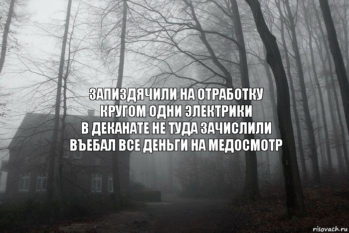 Запиздячили на отработку
Кругом одни электрики
В деканате не туда зачислили
Въебал все деньги на медосмотр, Комикс  Тлен