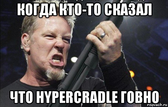 когда кто-то сказал что hypercradle говно, Мем То чувство когда