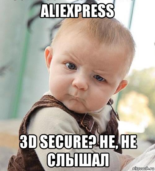 aliexpress 3d secure? не, не слышал, Мем То есть как Даша меня не слышит