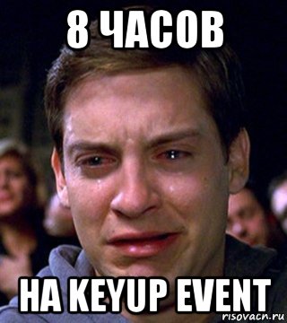 8 часов на keyup event