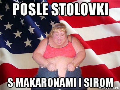 posle stolovki s makaronami i sirom, Мем Толстая американка