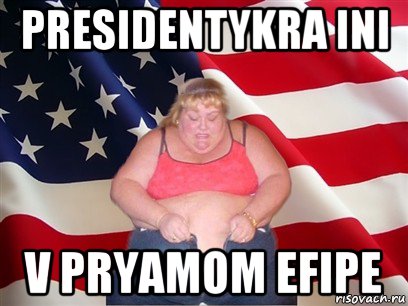 presidentykra ini v pryamom efiре, Мем Толстая американка