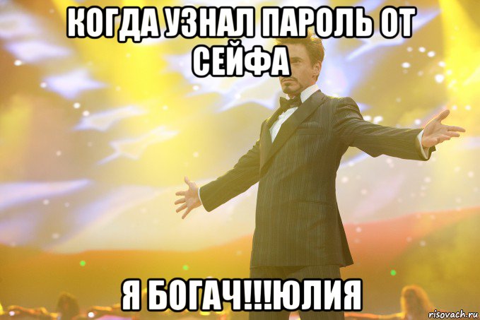 когда узнал пароль от сейфа я богач!!!юлия, Мем Тони Старк (Роберт Дауни младший)