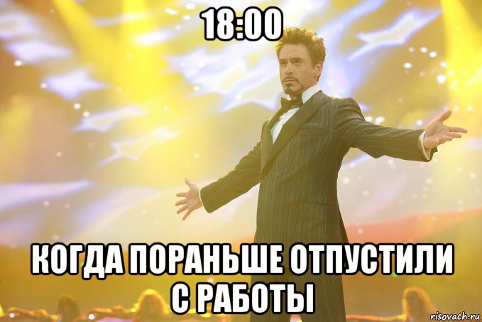 18:00 когда пораньше отпустили с работы, Мем Тони Старк (Роберт Дауни младший)