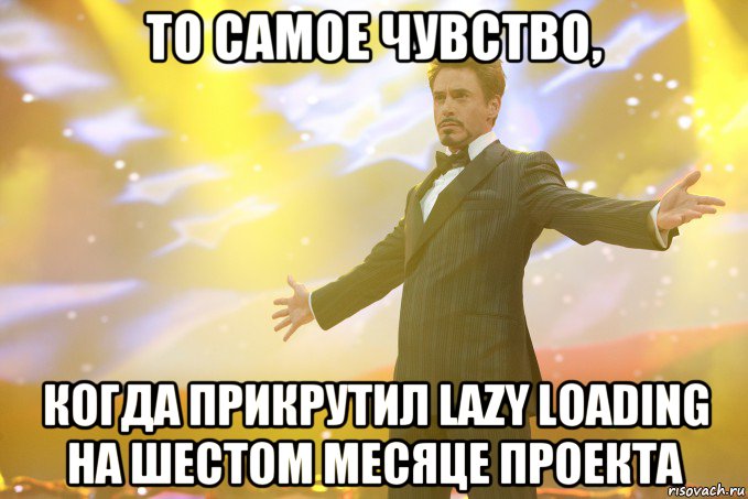 то самое чувство, когда прикрутил lazy loading на шестом месяце проекта, Мем Тони Старк (Роберт Дауни младший)